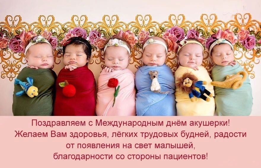 5 мая всемирный день акушерки картинки