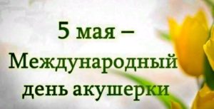 День акушерки