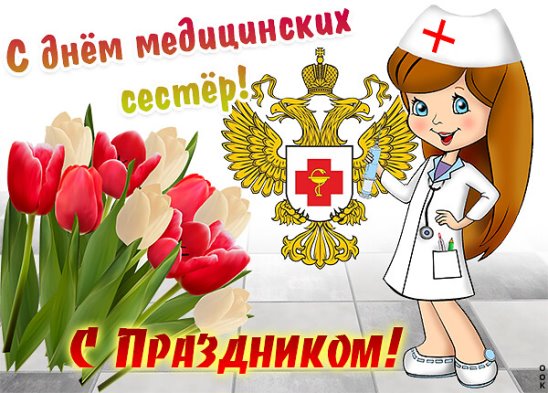 Что пожелать на День медсестры поздравления и открытки