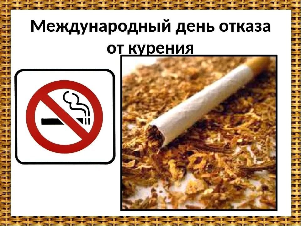 День отказа от курения, день без табака