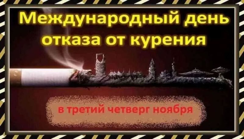 День отказа от курения