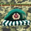 день пограничника