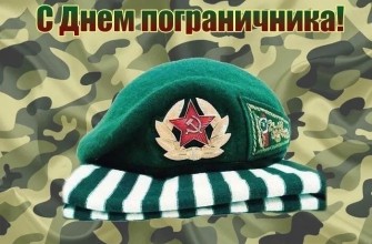 день пограничника
