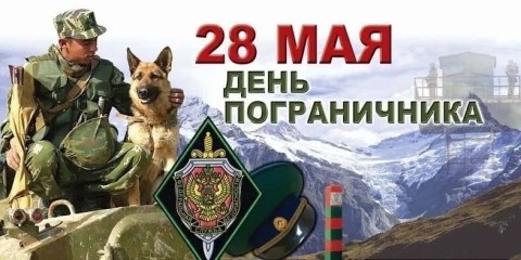 день пограничника