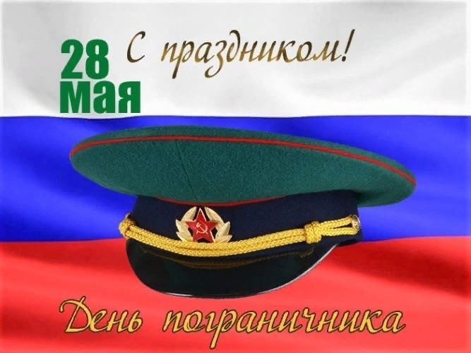 День пограничника