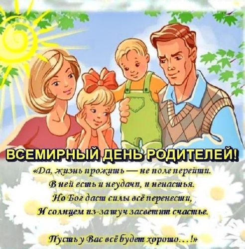 День родителей