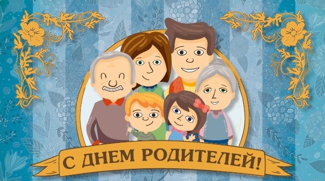 День родителей