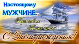 день рождения мужчине, с днем рождения