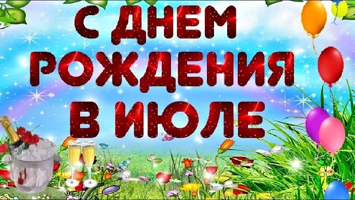 День рождения в июле