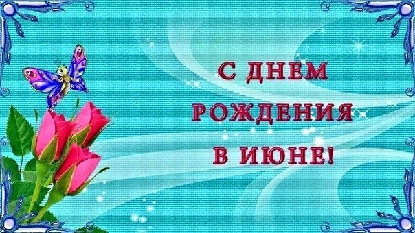 День рождения в июне