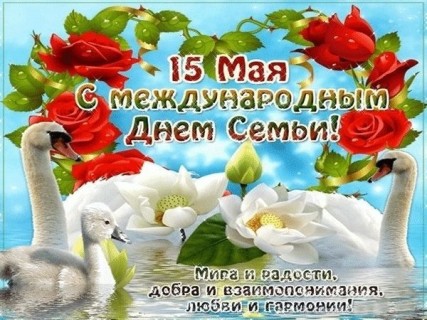 день семьи