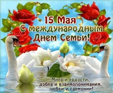 день семьи