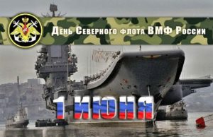 День Северного флота