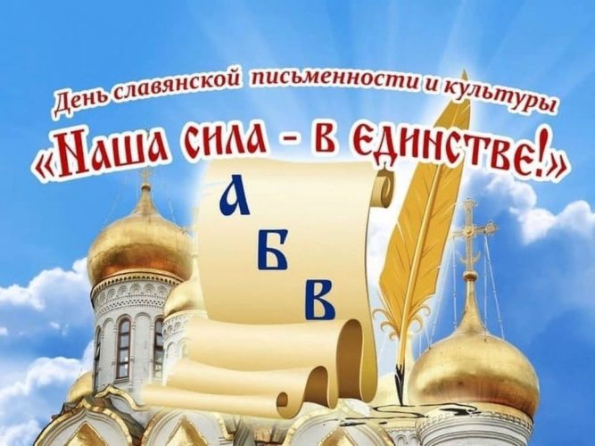 День славянской письменности