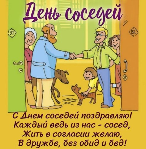 День соседей