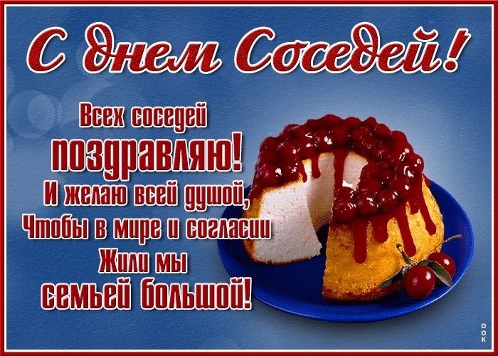 Поздравления соседке с днем рождения