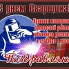 День сварщика