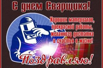 День сварщика