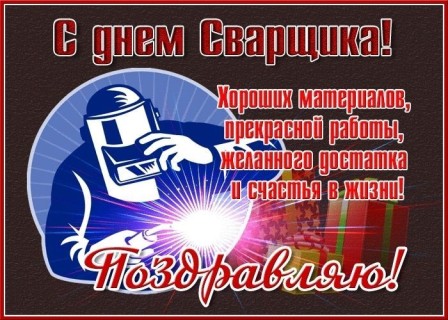 День сварщика