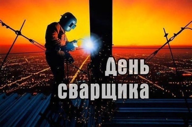 День сварщика