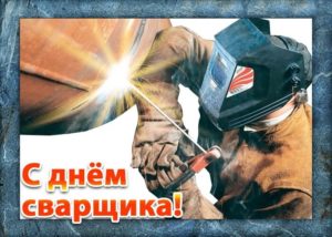 День сварщика