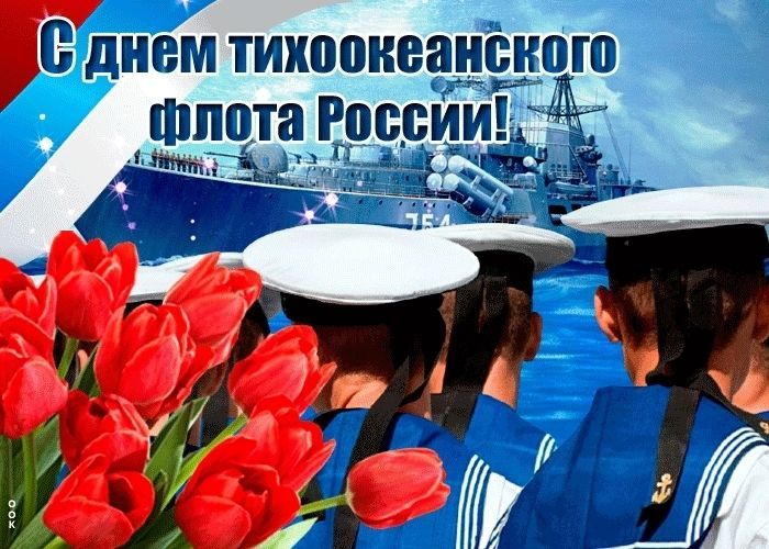 Праздники 21 мая 2024. 21 Мая день Тихоокеанского флота ВМФ России. 21 Мая день образования Тихоокеанского флота России. С праздником Тихоокеанского флота. Праздник день Тихоокеанского флота.