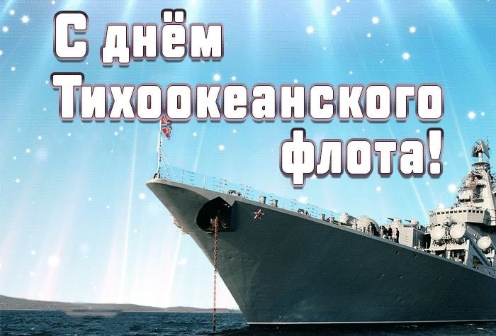 День Тихоокеанского флота