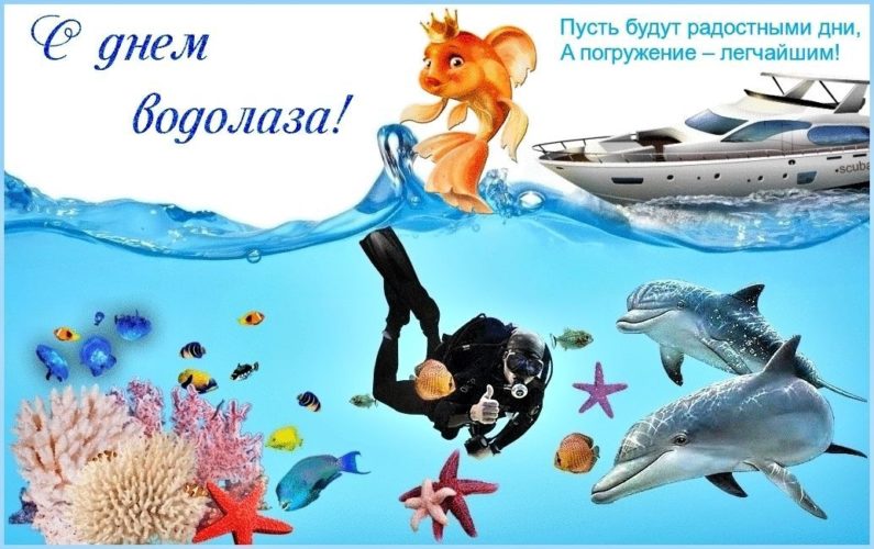 День водолаза