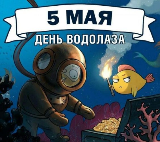 День водолаза