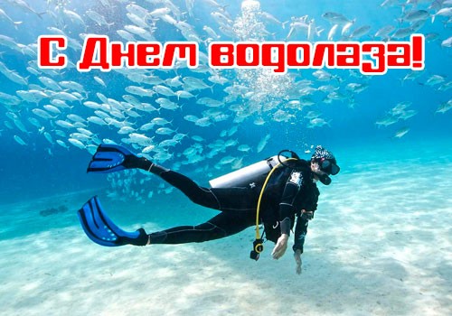 День водолаза