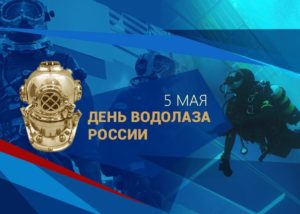 День водолаза