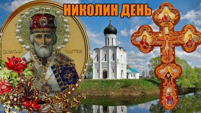 Николин День, Святой Николай Чудотворец