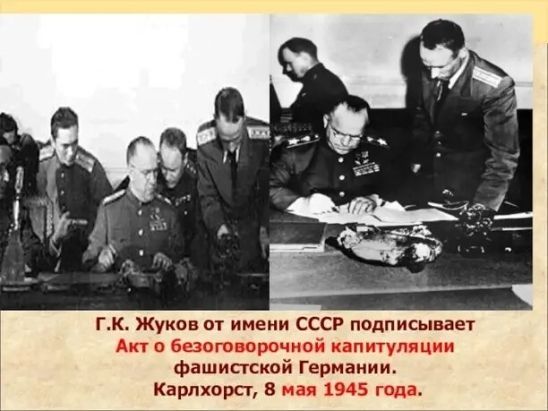Подписание Акта о безоговорочной капитуляции ознаменовало победу советского народа в Великой Отечественной войне.