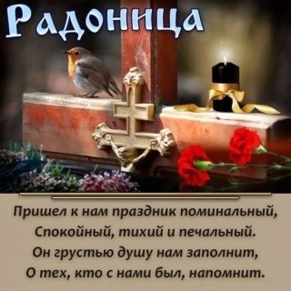 Радоница праздник