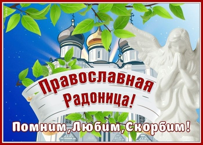 11 мая православные отмечают Радоницу в 2021 году