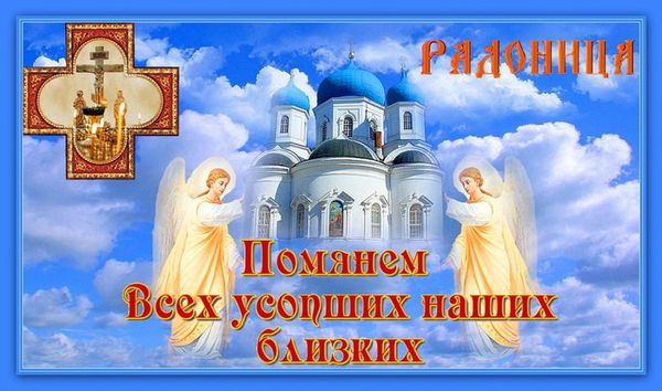 Радоница (Радуница) ~ родительский День