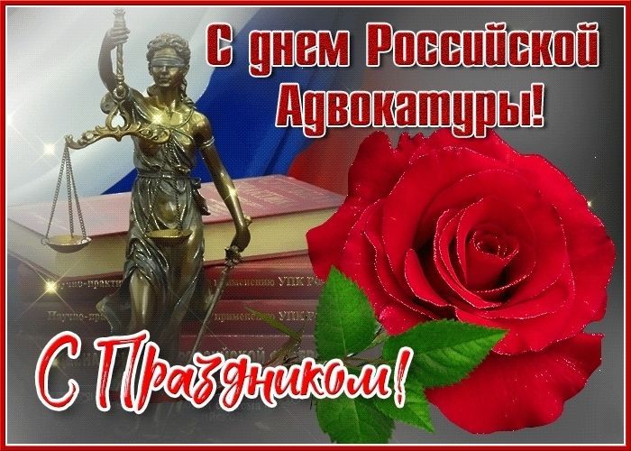 Красивые поздравления с Днём адвоката (День российской адвокатуры) своими словами в прозе