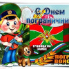 с днем пограничника