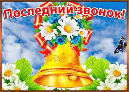 с последним звонком, Последний звонок