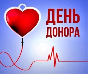 День донора