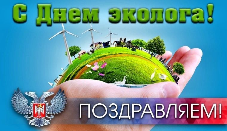 День эколога 2024 — поздравления в прозе