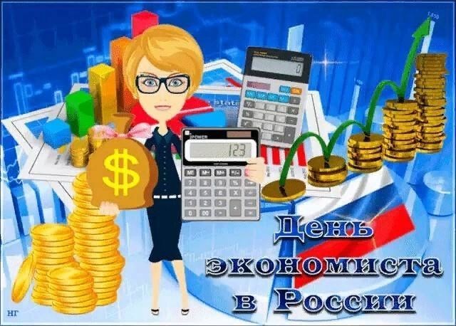 День экономиста