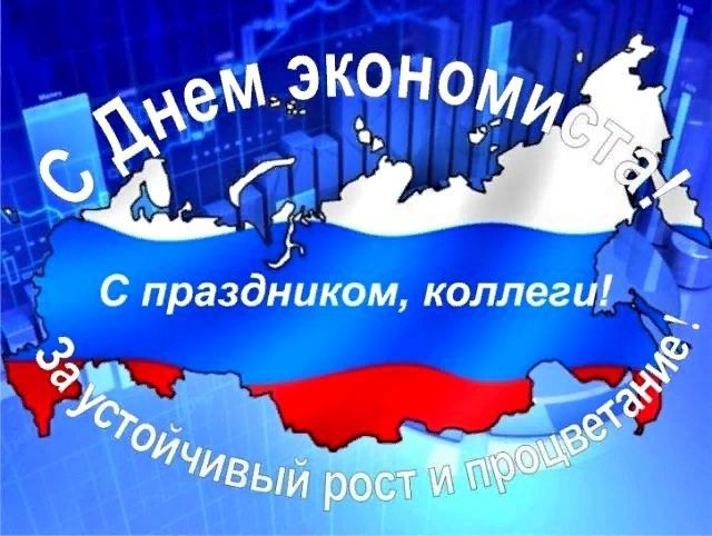 День экономиста