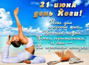 день йоги