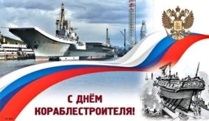День кораблестроителя