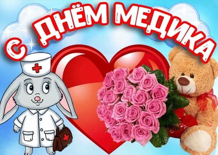 С Днем Медика