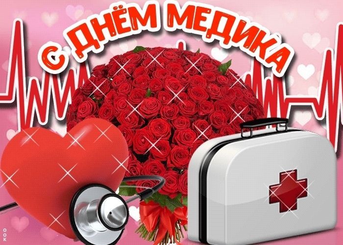 С Днем Медика