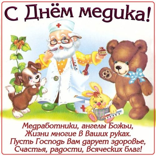 С Днем Медика