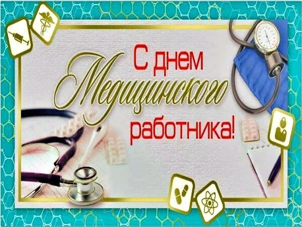 С Днем Медика