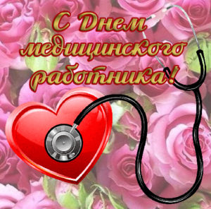 День медика, День медицинского работника